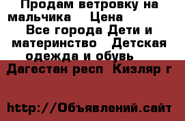 Продам ветровку на мальчика  › Цена ­ 1 000 - Все города Дети и материнство » Детская одежда и обувь   . Дагестан респ.,Кизляр г.